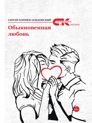 cover image of Обыкновенная любовь